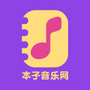 本子音乐网